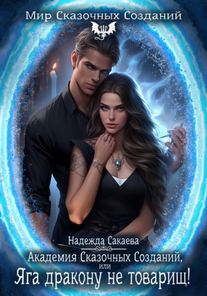 Сергеевна Надежда Сакаева: Академия Сказочных Созданий, или Яга дракону не товарищ!