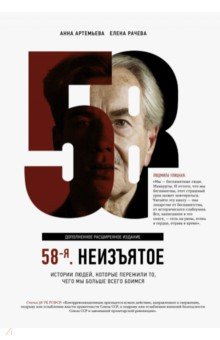 Рачева Елена: 58-я. Неизъятое. Дополненное расширенное издание