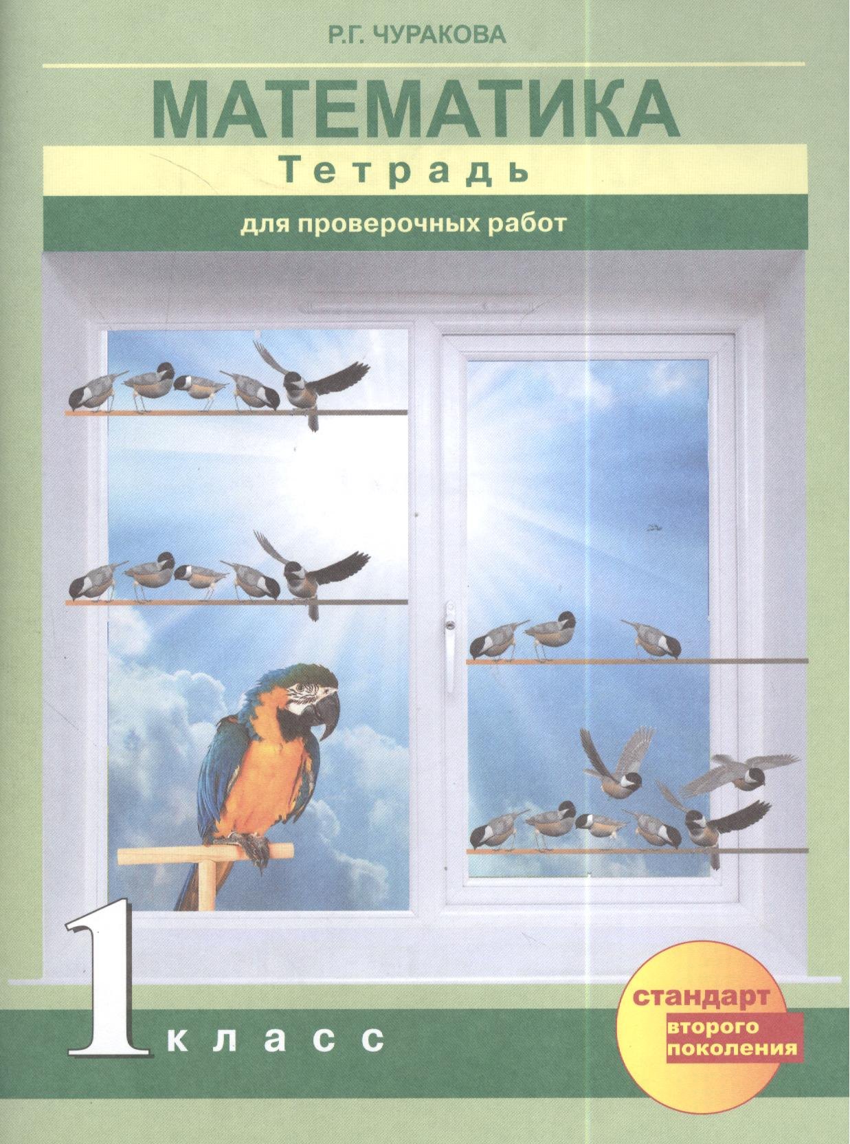 Чуракова Наталия Александровна: Математика. Тетрадь для проверочных работ 1 кл. (ФГОС).