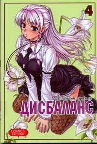 Ли Су Хен: Дисбаланс. Том 4 (Unbalance x Unbalance). Манхва
