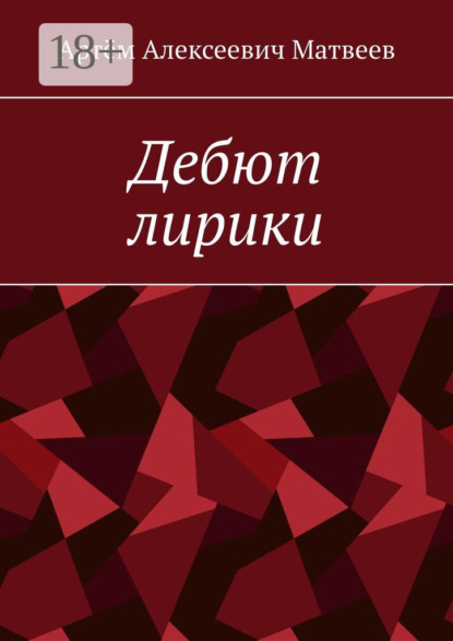 Алексеевич Артём Матвеев: Дебют лирики