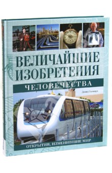 Эллиард Дэвид: Величайшие изобретения человечества: Открытия, изменившие мир