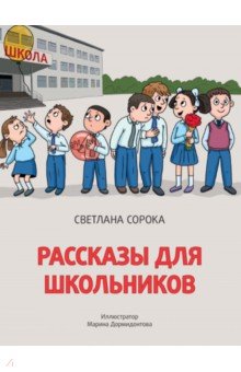 Сорока Светлана: Рассказы для школьниковъ