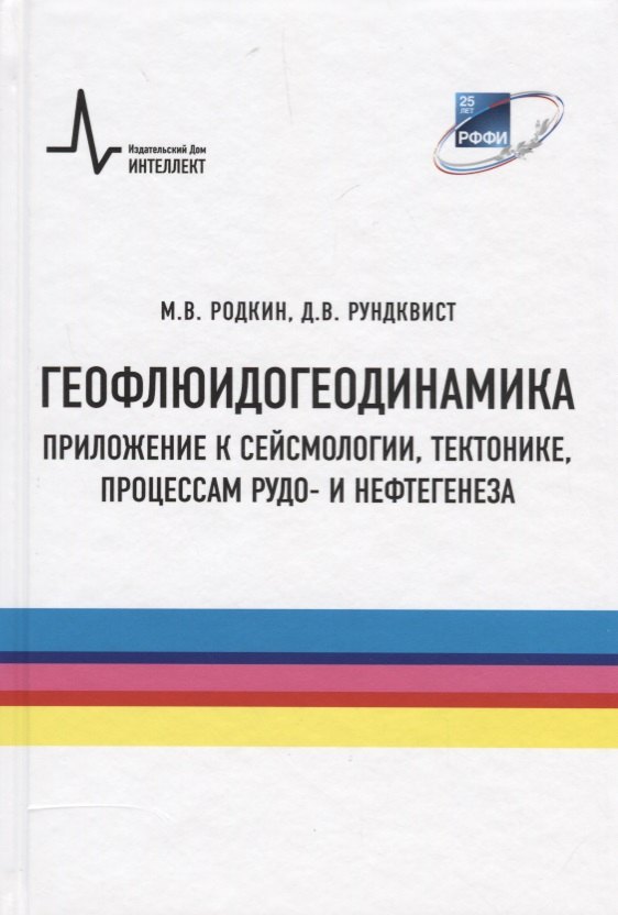 Геофлюидогеодинамика. Приложение к сейсмологии, тектонике, процессам рудо- и нефтегенеза