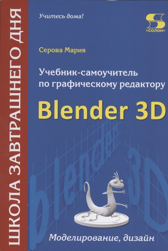 Серова Марина Сергеевна: Учебник-самоучитель по графическому редактору Blender 3D. Моделирование и дизайн