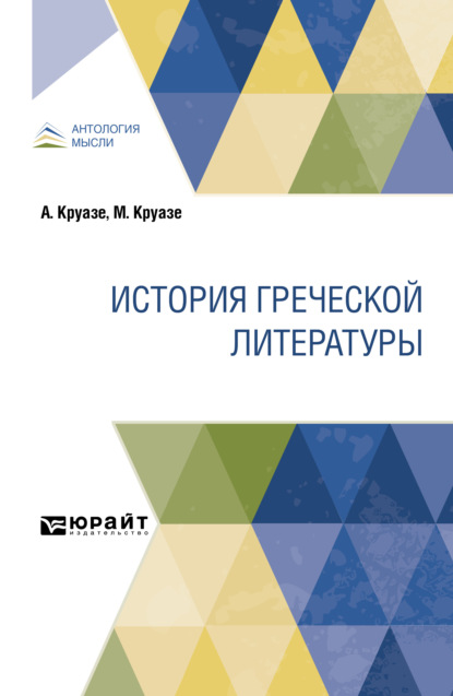 Александрович Сергей Жебелёв: История греческой литературы
