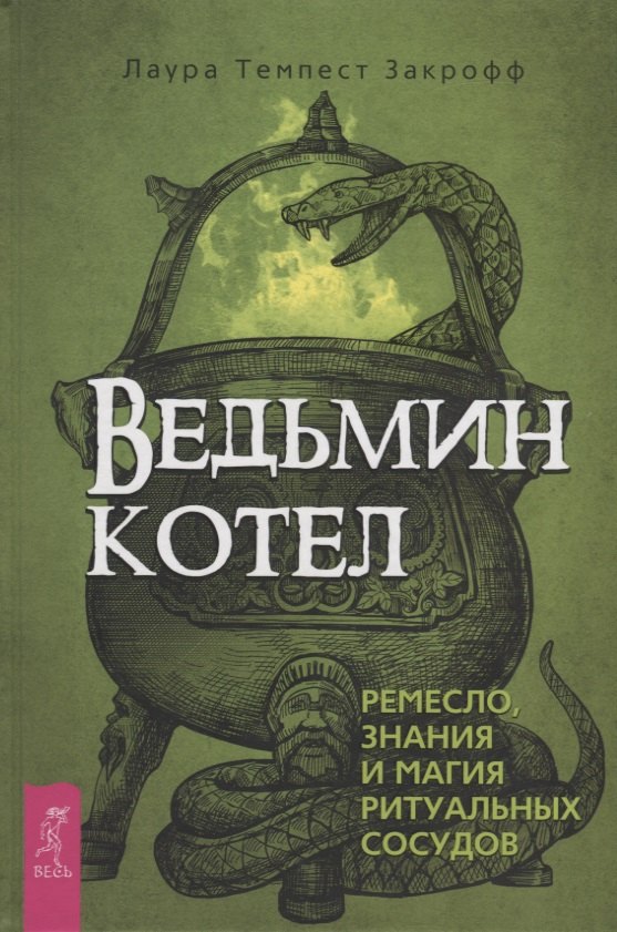 Темпест Закрофф Лаура: Ведьмин котел. Ремесло, знания и магия ритуальных сосудов