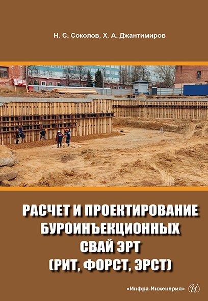 Сергеевич Соколов Борис: Расчет и проектирование буроинъекционных свай ЭРТ (РИТ, ФОРСТ, ЭРСТ): учебное пособие
