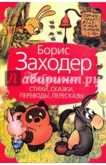 Заходер Борис Владимирович: Избранное: стихи, сказки, переводы, пересказы