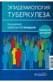 Борисов Сергей Ю.: Эпидемиология туберкулеза. Руководство для врачей