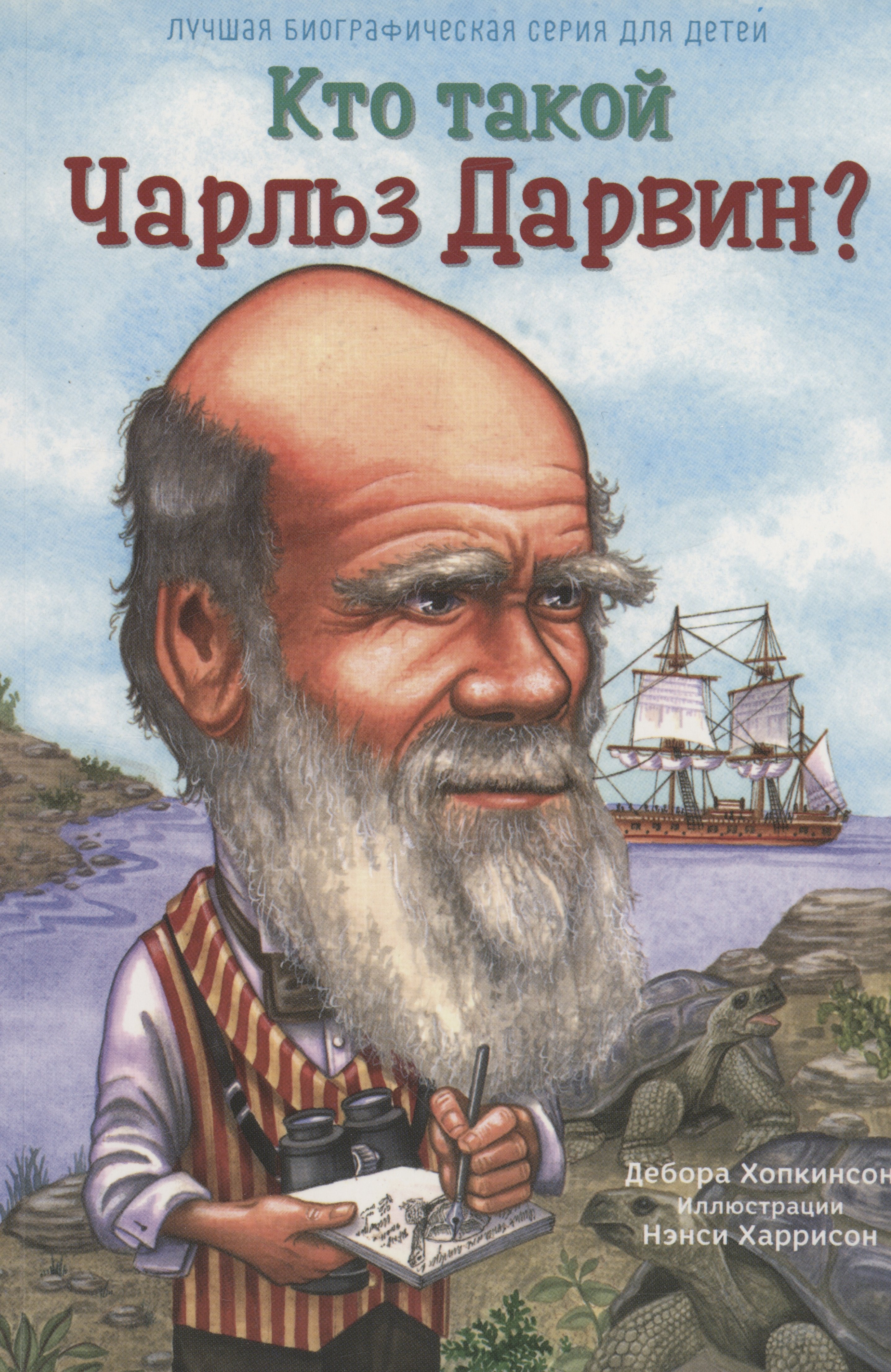 Хопкинсон Дебора: Кто такой Чарльз Дарвин