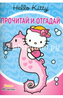 Hello,Kitty!  Прочитай и отгадай