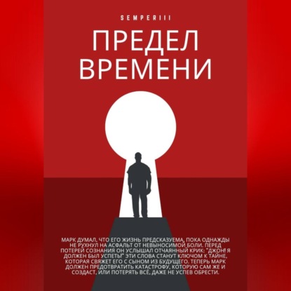 Шорохов Алексей: Предел времени