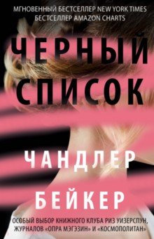 Бейкер Чандлер: Черный список