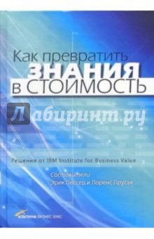Лессер Эрик: Как превратить знания в стоимость