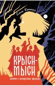 Клишина Елена Михайловна: Крыси-мыси. История о похищенных жизнях