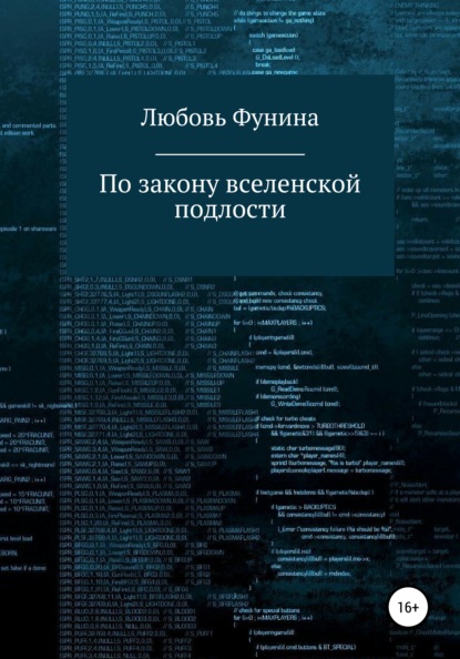 Викторовна Любовь Фунина: По закону вселенской подлости