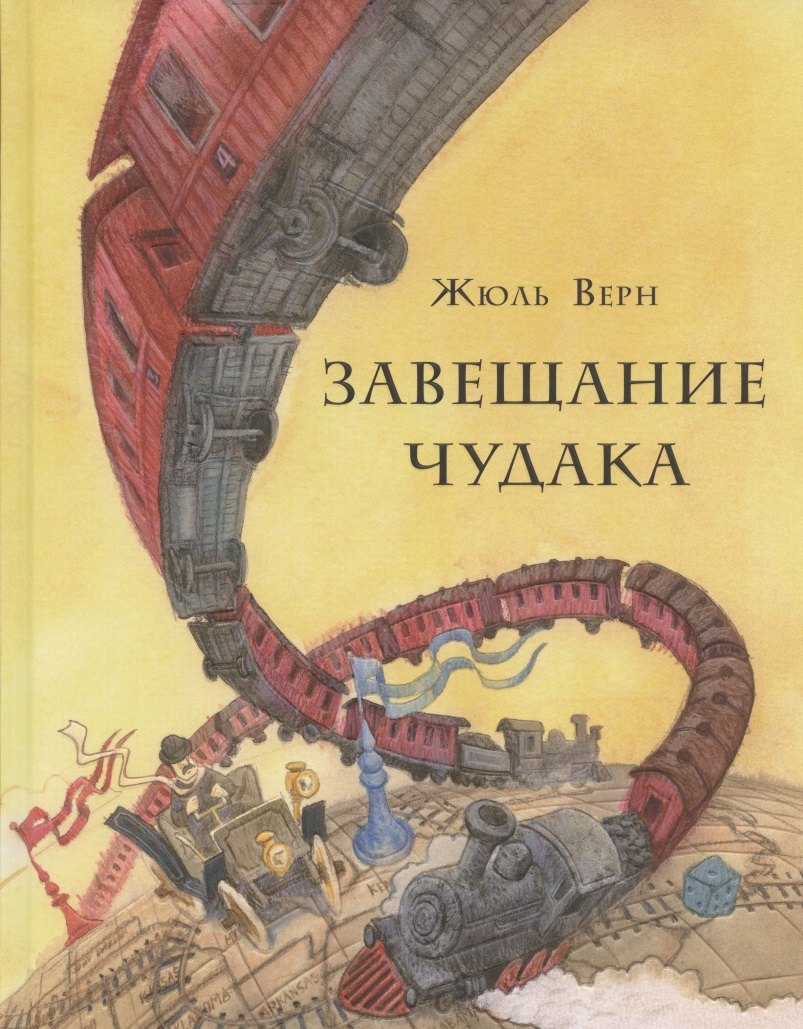 Верн Жюль Габриэль: Завещание чудака