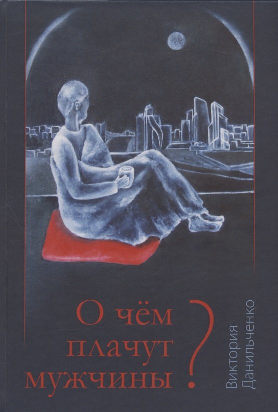 Борисовна Данильченко Виктория: О чём плачут мужчины?