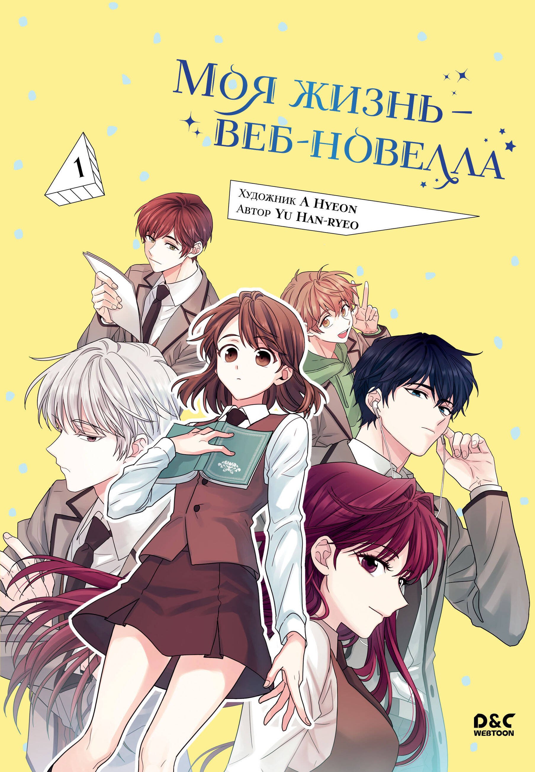 Yu Han-Ryeo: Моя жизнь - веб новелла. Том 1 (Закон бессонницы / My Life as an Internet Novel). Манхва
