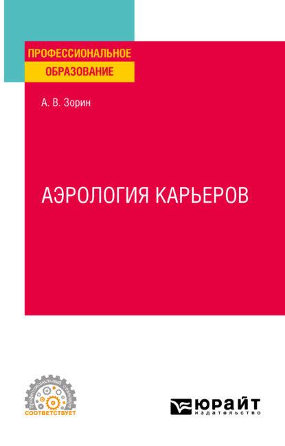Владимирович Александр Зорин: Аэрология карьеров. Учебное пособие для СПО