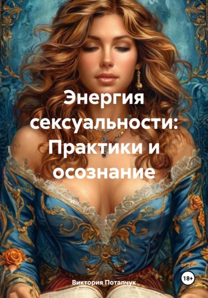Викторовна Виктория Потапчук: Энергия сексуальности: Практики и осознание
