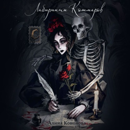 Кононова Алина: Лабиринты кошмаров