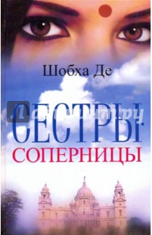 Шобха Де: Сестры - соперницы