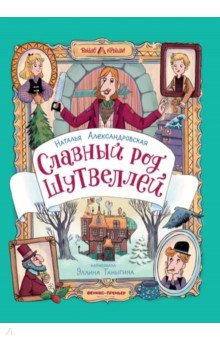 Александровская Наталья Александровна: Славный род Шутвеллей