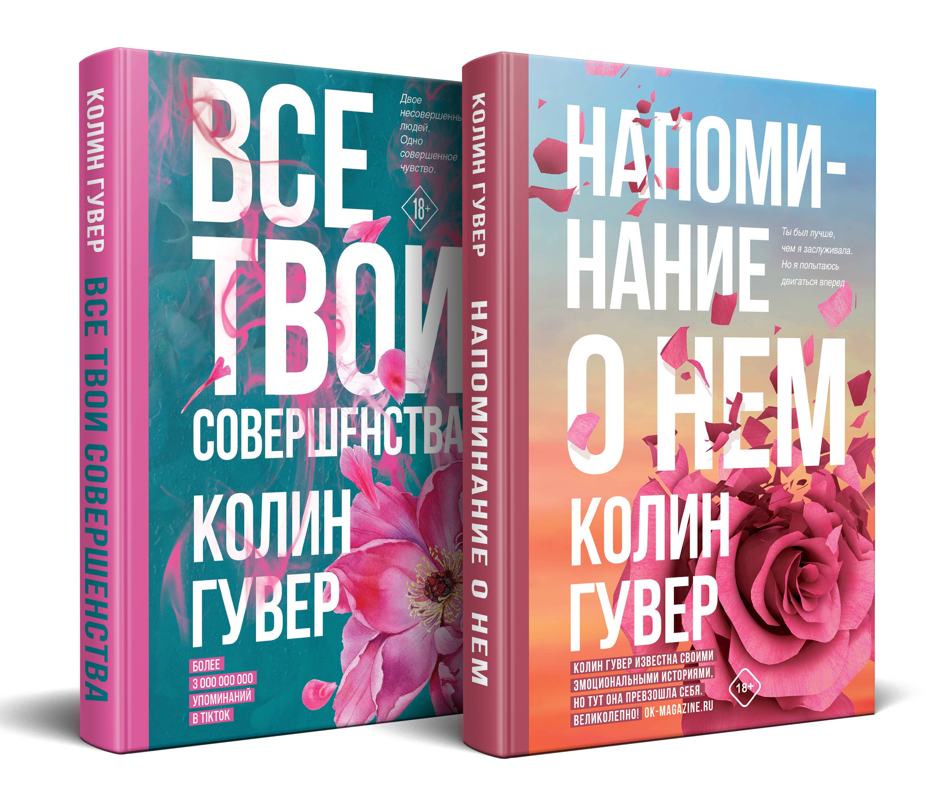 Гувер Колин: Комплект из 2-х книг (Напоминание о нем + Все твои совершенства)