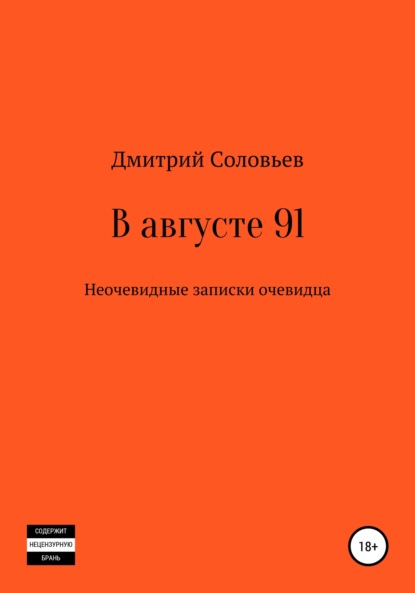 Андреевич Дмитрий Соловьев: В августе 91. Неочевидные записки очевидца