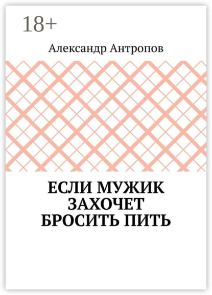 Антропов Александр: Если мужик захочет бросить пить. Заложите правильный фундамент