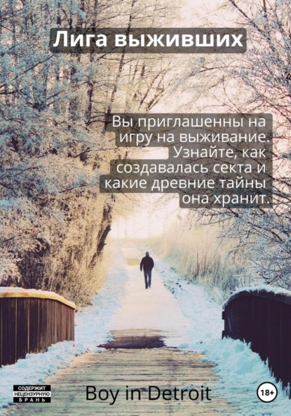 in Boy Detroit: Лига выживших