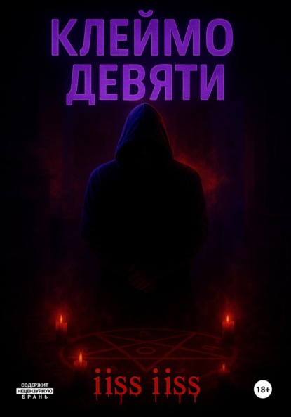 iiss iiss: Клеймо Девяти