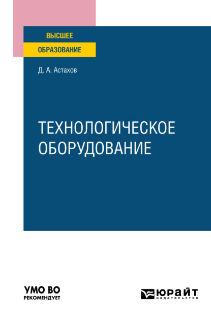 Александрович Дмитрий Астахов: Технологическое оборудование. Учебное пособие для вузов