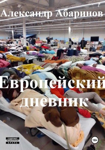 Абаринов Александр: Европейский дневник. 2022-2024. Расказы, очерки, эссе