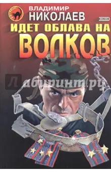 Николаев Владимир Аркадьевич: Идет облава на волков