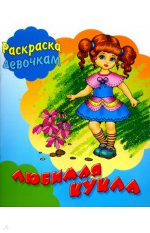Любимая кукла