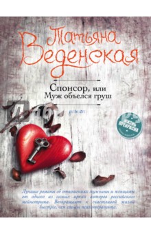 Веденская Татьяна Евгеньевна: Спонсор, или Муж объелся груш