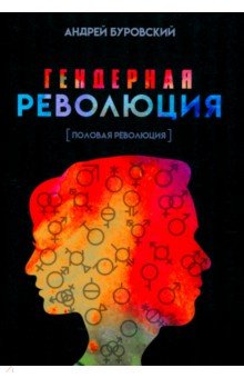 Буровский Андрей Михайлович: Гендерная революция. Половая революция
