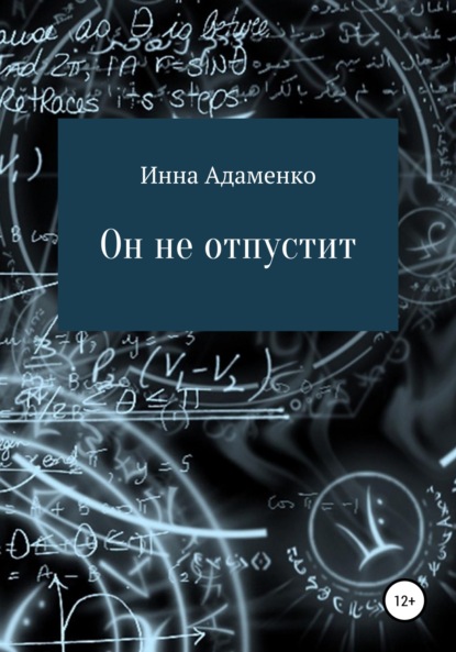 Вячеславовна Инна Адаменко: Он не отпустит
