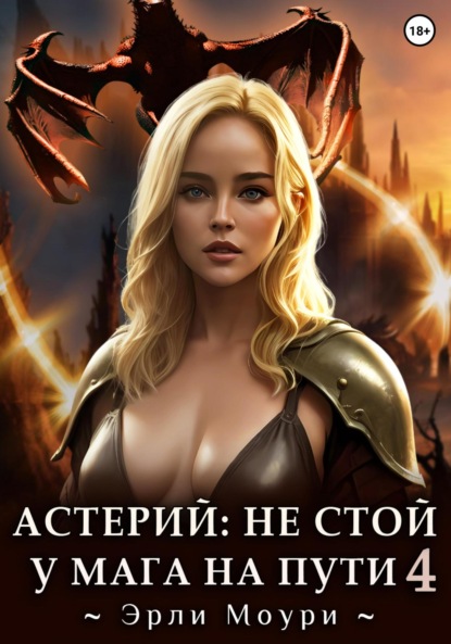 Моури Эрли: Астерий: Не стой у мага на пути! (4)