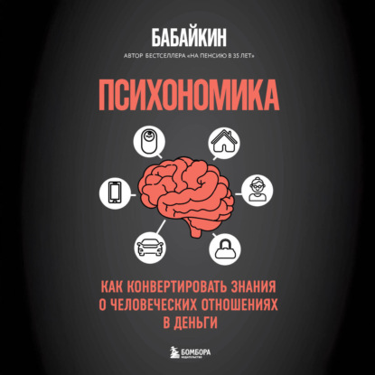 Бекитт Лора: Психономика. Как конвертировать знания о человеческих отношениях в деньги