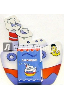 Истории на ночь: Пароходик