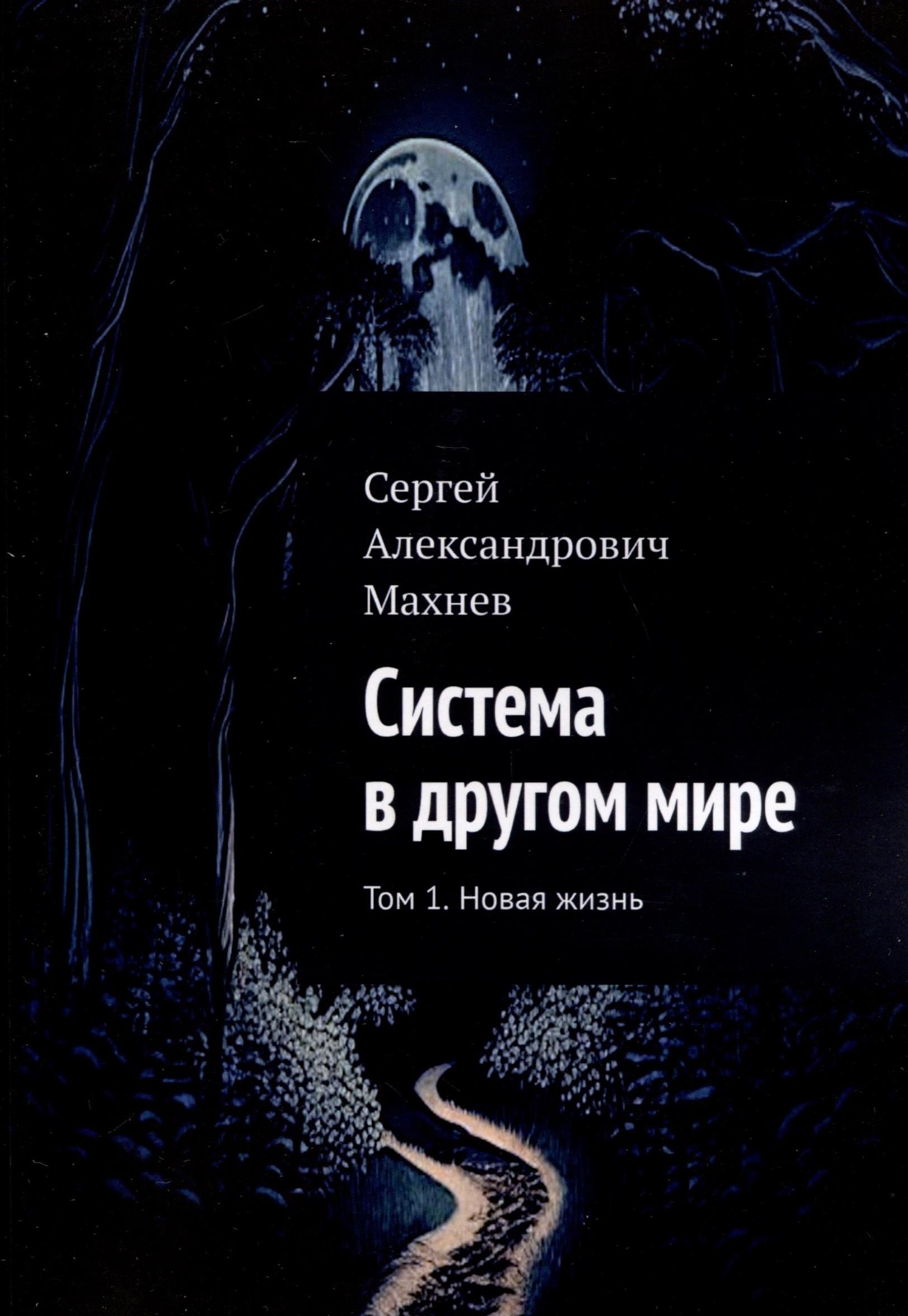 Махнев Сергей Александрович: Система в другом мире. Том 1. Новая жизнь