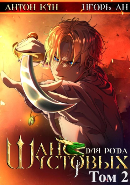 Ан Игорь: Шанс для рода Шустовых. Том 2