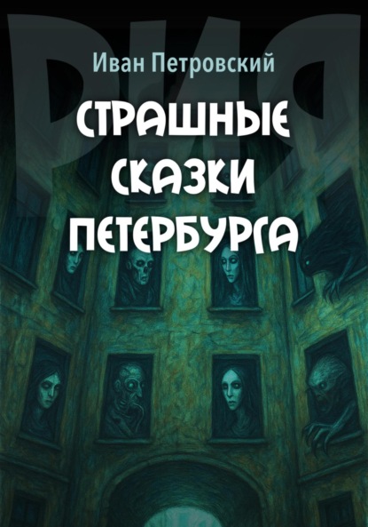 Абаринов Александр: Страшные сказки Петербурга