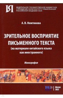 Немтинова Алёна Владимировна: Зрительное восприятие письменного текста на материале китайского языка как иностранного