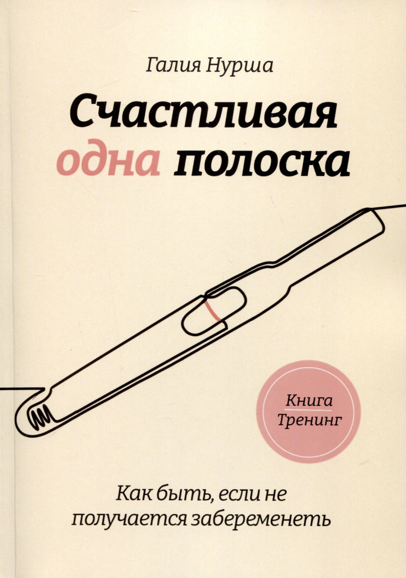 Нурша Галия: Счастливая одна полоска