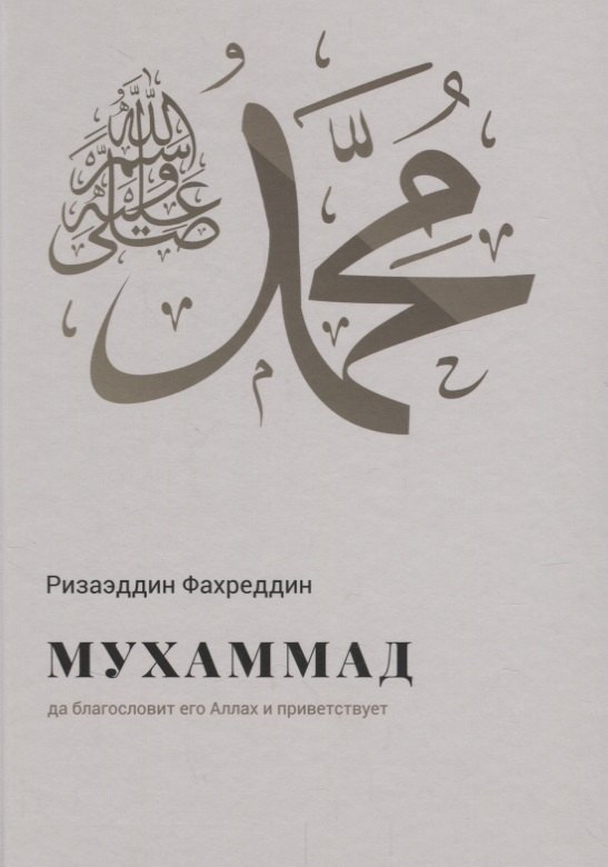 Мухаммад да благословит его Аллах и приветствует (Фахреддин)